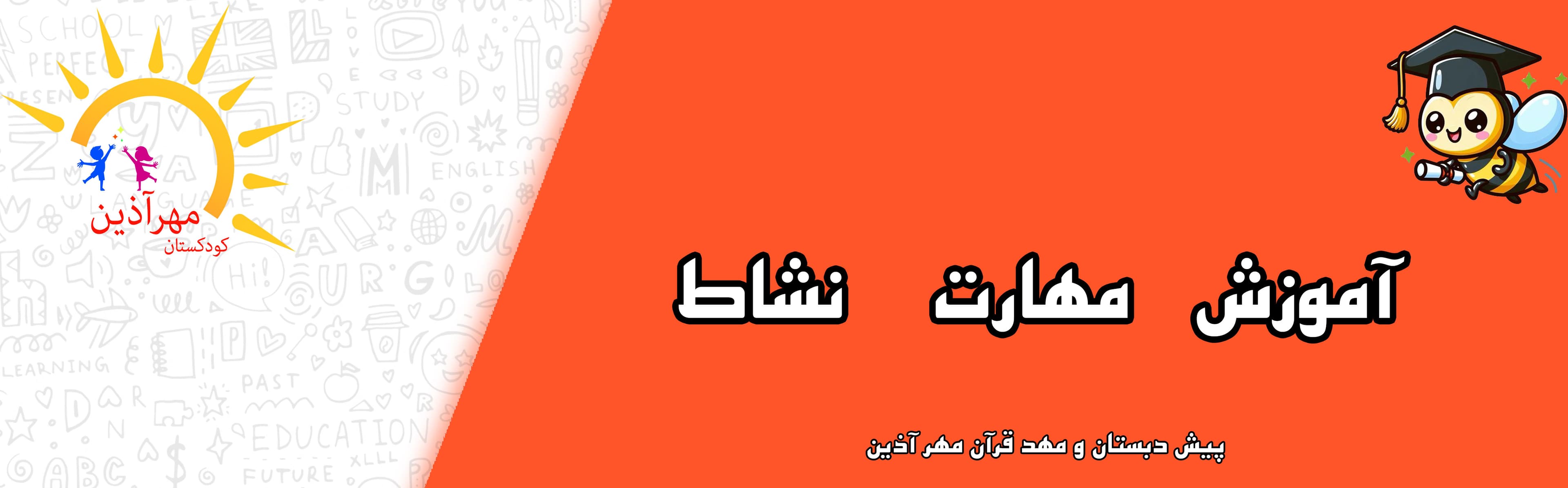 پیش دبستان و مهد قرآن مهر آذین