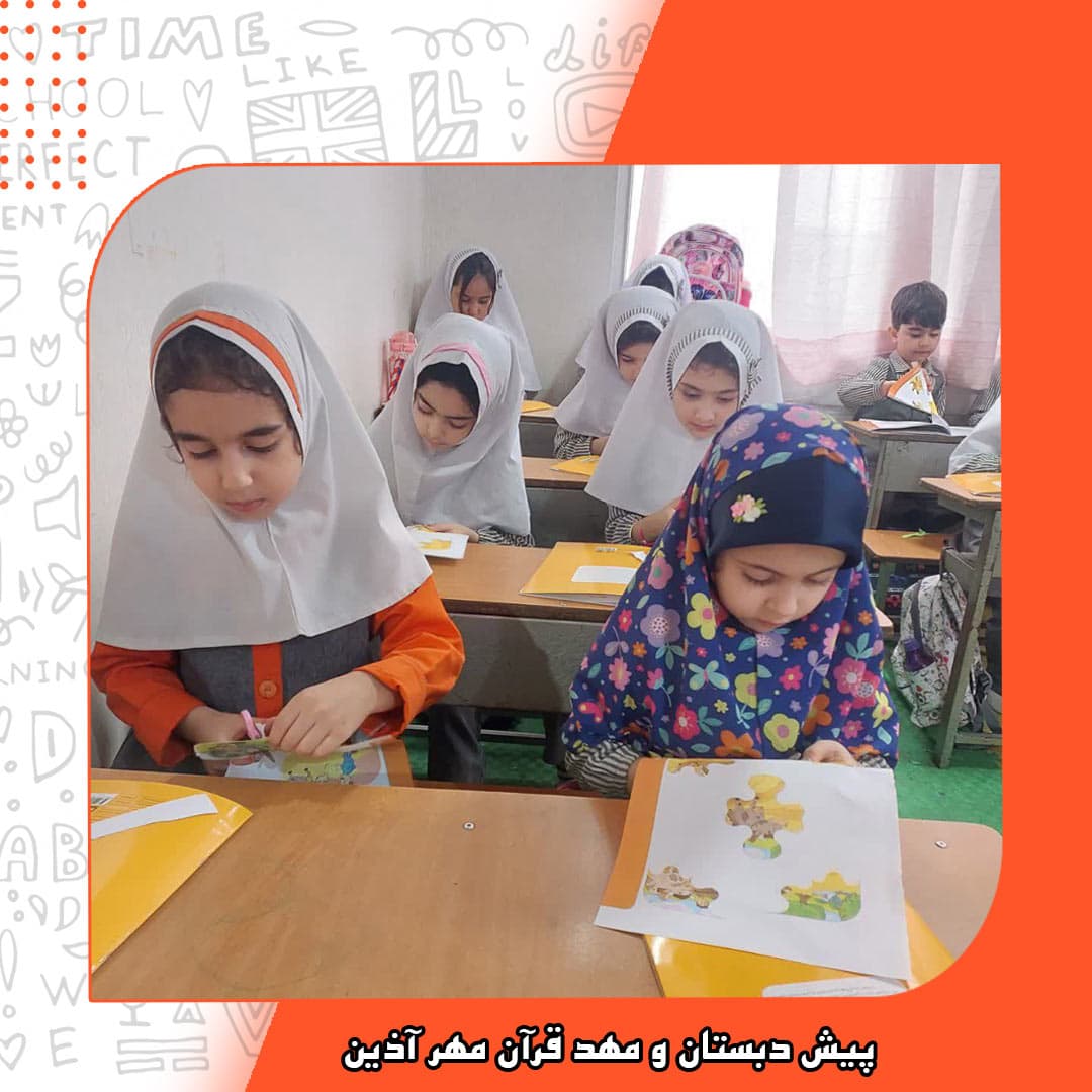 پیش دبستان و مهد قرآن مهر آذین