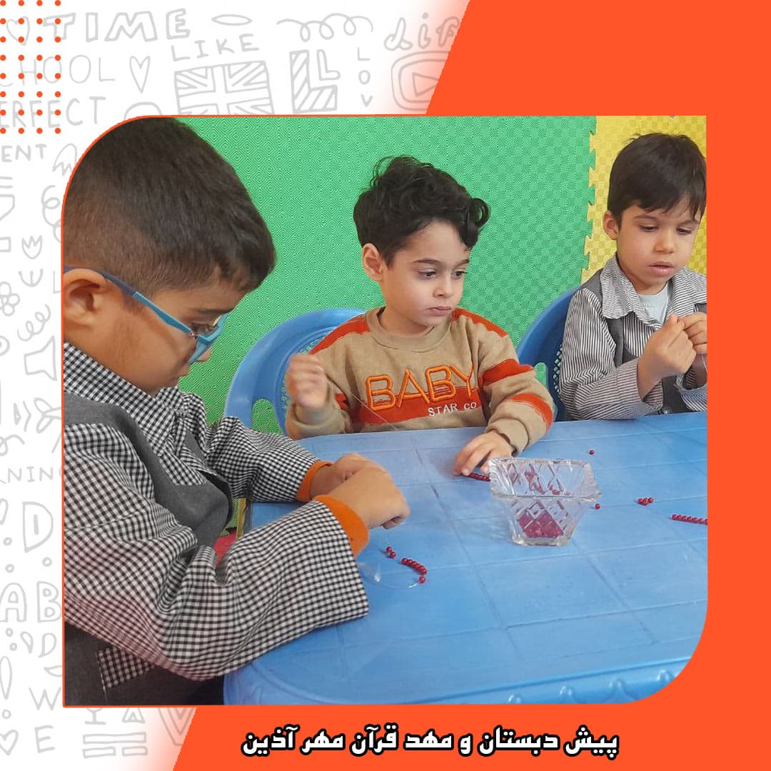 پیش دبستان و مهد قرآن مهر آذین