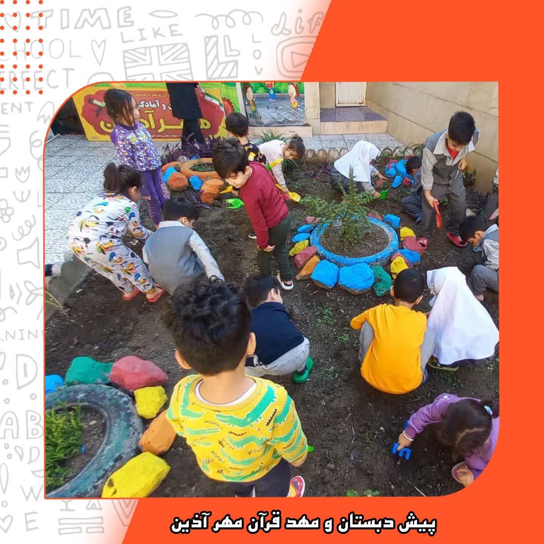 پیش دبستان و مهد قرآن مهر آذین