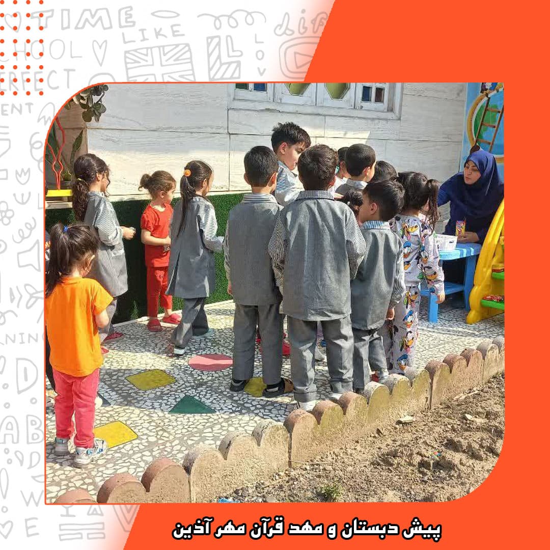 پیش دبستان و مهد قرآن مهر آذین