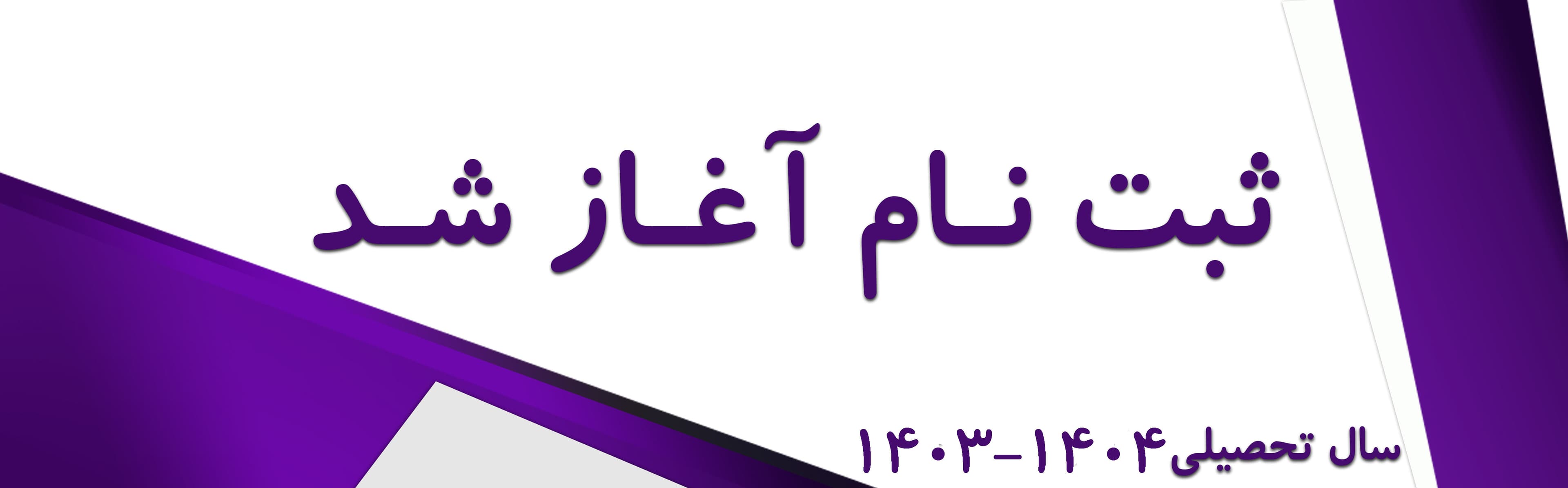 ثبتنام 1405-1404